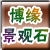 安徽省廣德縣博緣景觀石經營部
