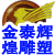 北京金泰輝煌雕塑藝術有限公司