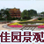 山東臨邑佳園景觀園林服務中心