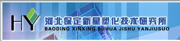 河北保定新星塑化技術研究所