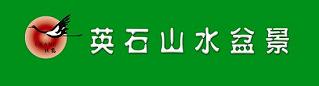 北京躍鶴英石盆景銷售中心