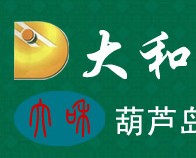 葫蘆島大和園藝工具商貿有限公司