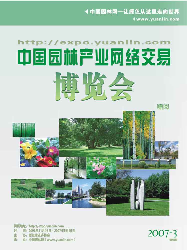 中國(guó)園林產(chǎn)業(yè)網(wǎng)絡(luò)交易博覽會(huì)