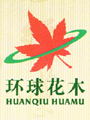 奉化市環(huán)球花木專業(yè)合作社